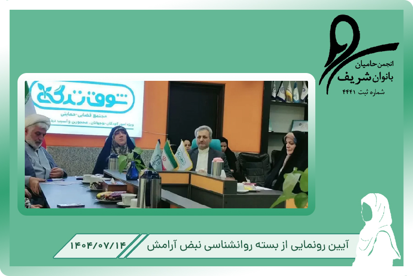 آییین رونمایی از بسته آموزشی نبض آرامش