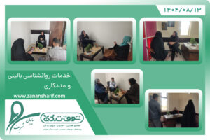 رسیدگی به پرونده های قضایی و ارجاع به مراجع زیربط توسط انجمن حامیان بانوان شریف