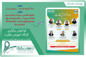 فراخوان برگزاری کارگاه نظارت در مجتمع شوق زندگی