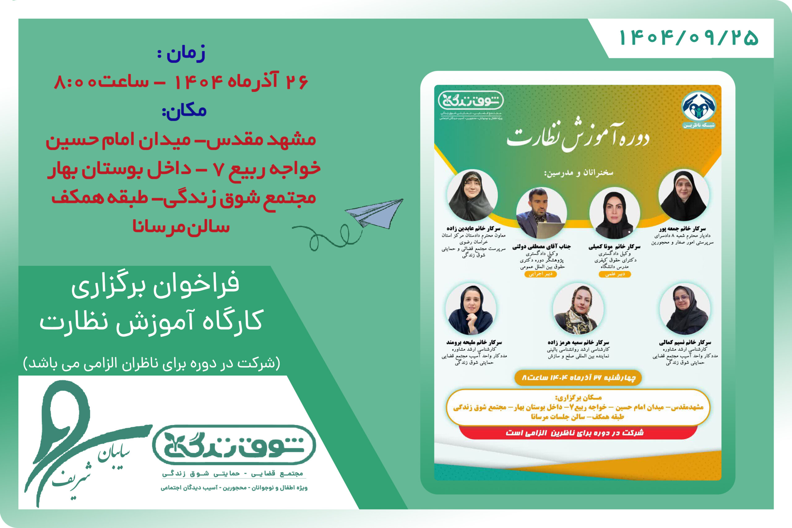 فراخوان برگزاری کارگاه نظارت در مجتمع شوق زندگی